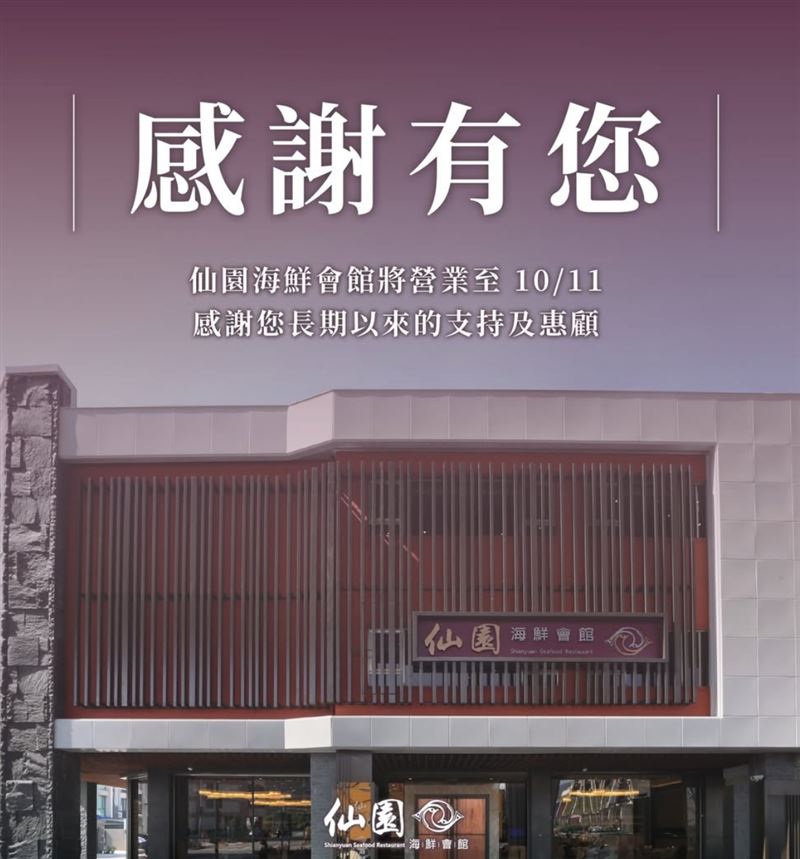 台中37年老店「仙園海鮮會館」將於10月11日熄燈。（圖／翻攝自店家IG）