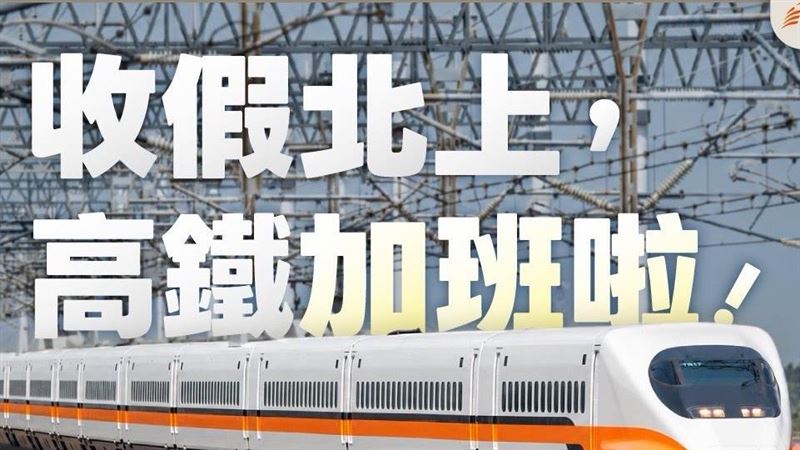 收假高鐵北返加開列車　這時段自由座最多