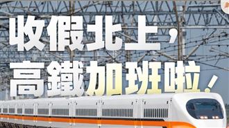 收假高鐵北返加開列車　這時段自由座最多
