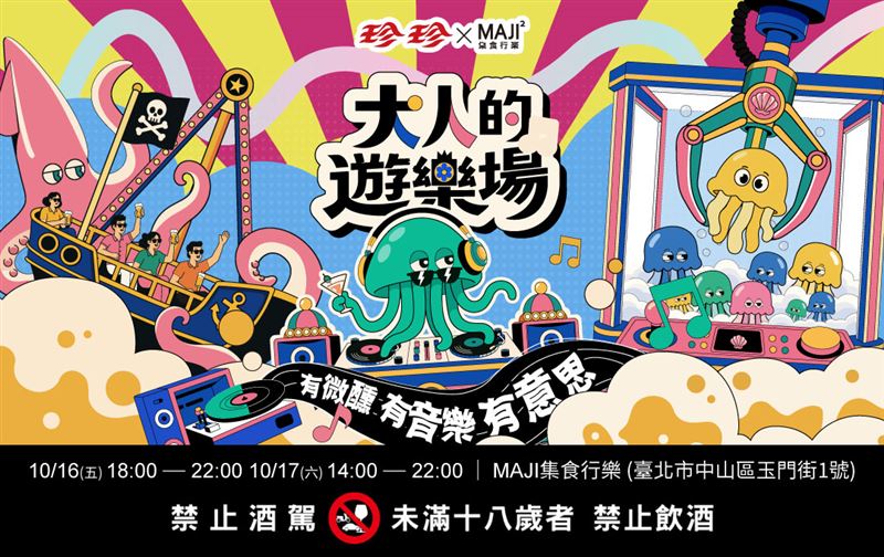 珍珍迎接60週年,10月16日至17日攜手MAJI集食行樂打造「大人的遊樂場」。(圖/品牌業者提供)