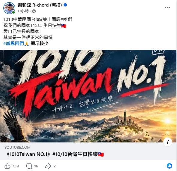 謝和弦國慶日當天上傳新歌。(圖/翻攝自謝和弦臉書)