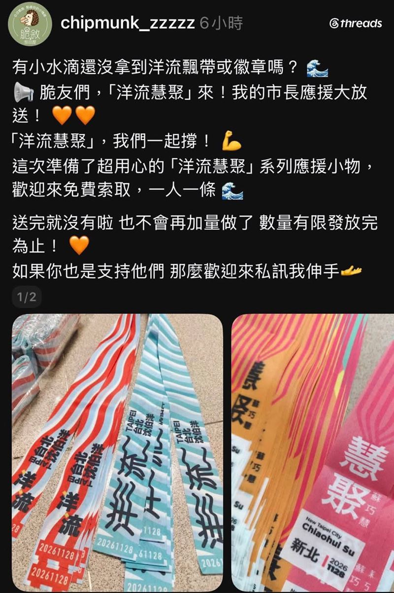 詐騙集團藉由洋流小物為詐騙媒介,沈伯洋呼籲支持者千萬不要提供個資,洋流飄帶在競選總部就有。(圖/翻攝自沈伯洋threads)