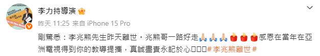 李力持發文證實李兆熊逝世的消息。(圖/翻攝自微博)
