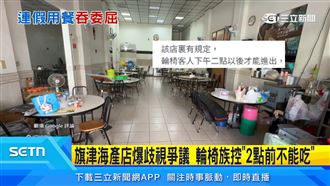 海產店爆歧視？輪椅族控「2點前不能吃」