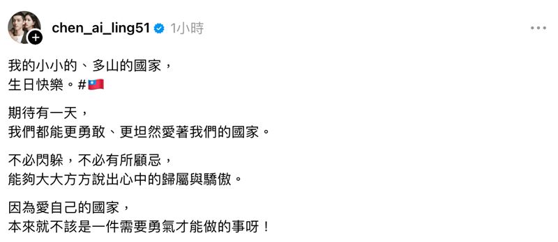 陳艾琳在Threads上發文祝雙十國慶。(圖/翻攝自陳艾琳Threads)