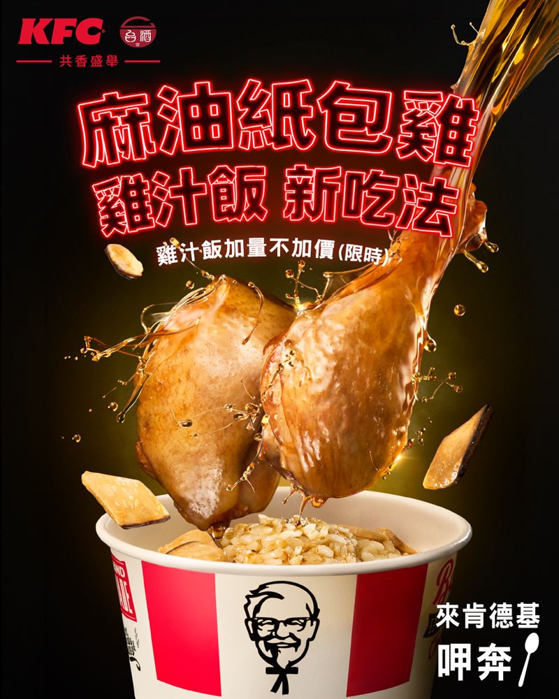 肯德基特別將人氣「雞汁風味飯」份量升級,活動期間加量25%不加價。麻油紙包雞連同醬汁倒入雞汁風味飯中,一起拌著大口享用,香氣更飽滿、份量更有感。(圖/品牌業者提供)
