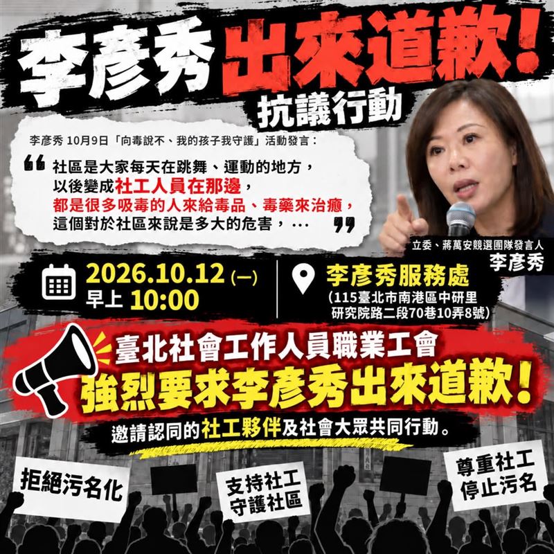 不滿發言污名化社工專業，臺北市社會工作人員職業工會發起行動，號召夥伴 10 月 12 日赴李彥秀服務處抗議。（圖／翻攝自臺北市社會工作人員職業工會臉書）