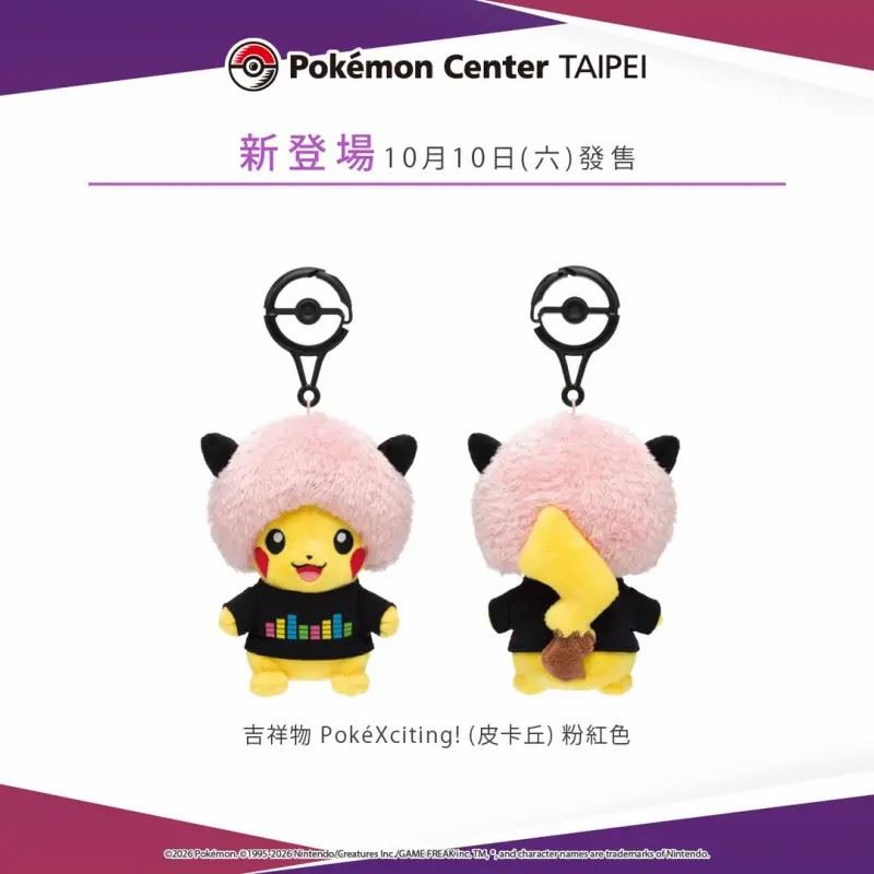 台北寶可夢中心10日販售PokéXciting! 皮卡丘」的吉祥物吊飾,在台北以「粉紅色」造型登場。(圖/IG@pokemon_taiwan)