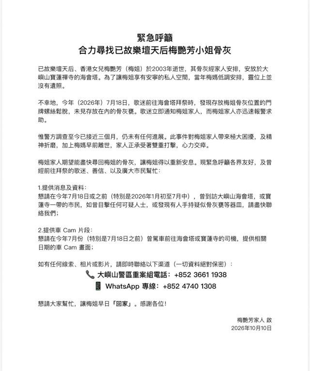 梅艷芳骨灰驚爆被盜!歌迷會於冥誕發文呼籲尋找