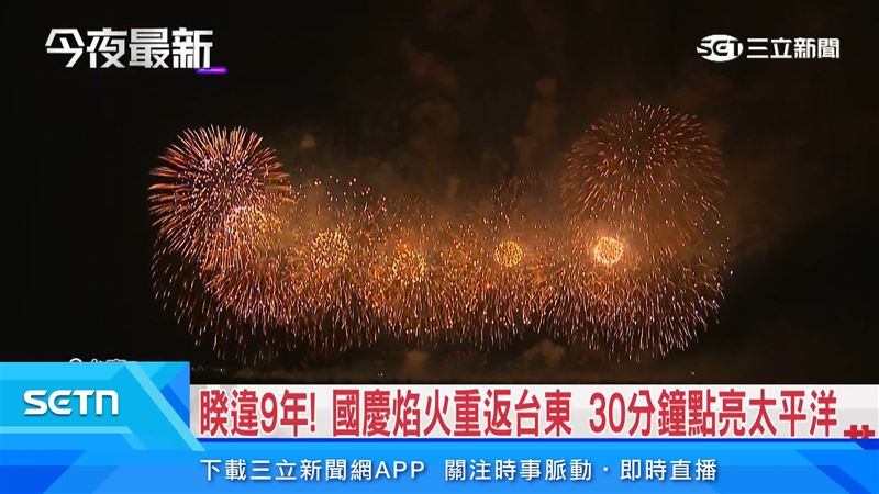 1.9萬發的國慶焰火在台東璀璨綻放,長達30分鐘不間斷