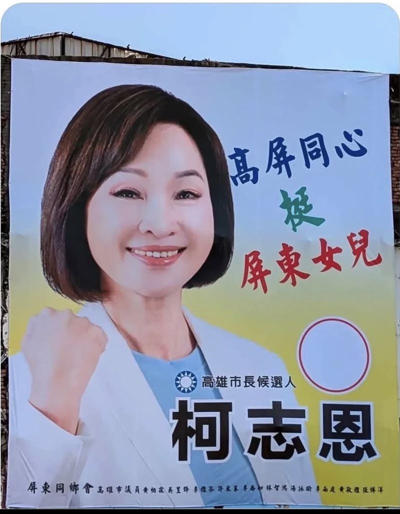 國民黨高雄市長參選人柯志恩「高屏同心挺屏東女兒」看板,下方署名竟出現民進黨4位現任議員、1名無黨籍議員及2參選新人名字。(圖/民進黨高雄市黨部提供)