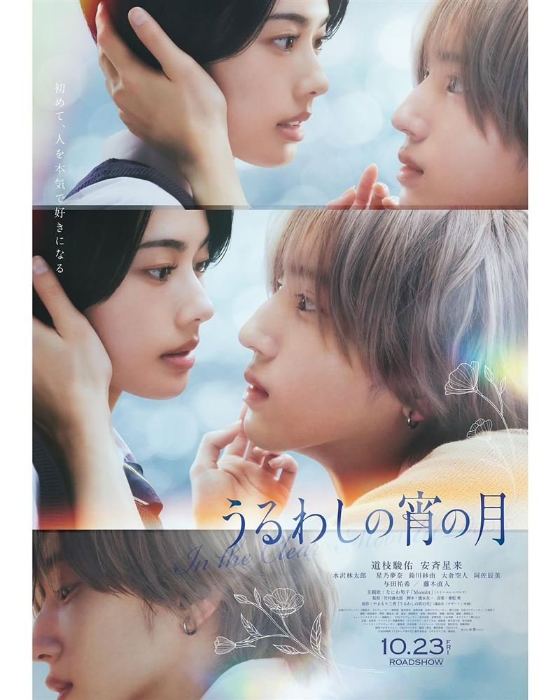 道枝駿佑與安齊星來演出電影《皎潔深宵之月》未演先轟動。(圖/翻攝自IG @uruwashi_movie)