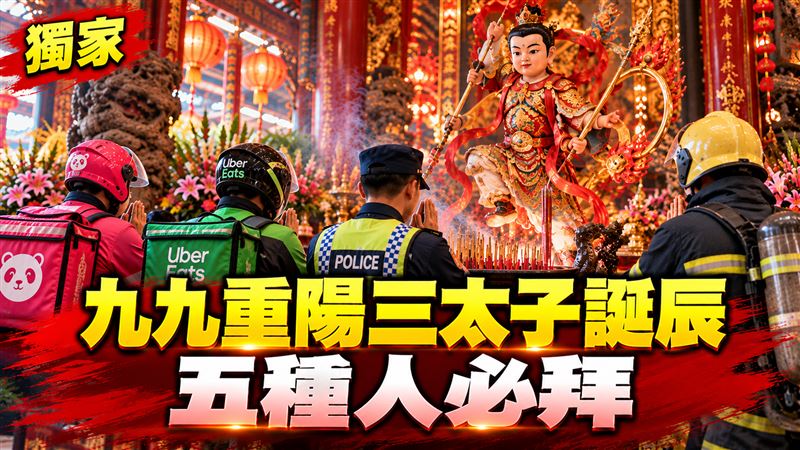 九九重陽三太子聖誕　命理師曝五種人必拜