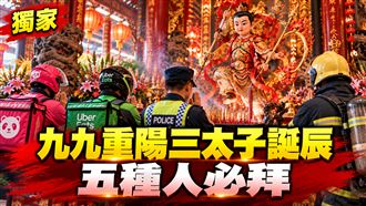九九重陽三太子聖誕　命理師曝五種人必拜