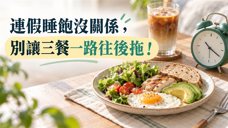 連假睡到中午吃早午餐？恐踩體重控制地雷