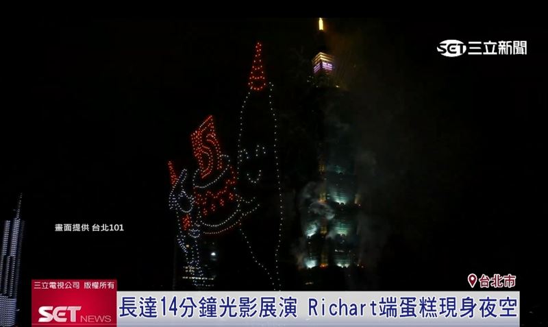 台新新光金攜手台北101打造14分鐘國慶展演 Richart 蛋糕驚喜現身夜空。(圖/截自影片)