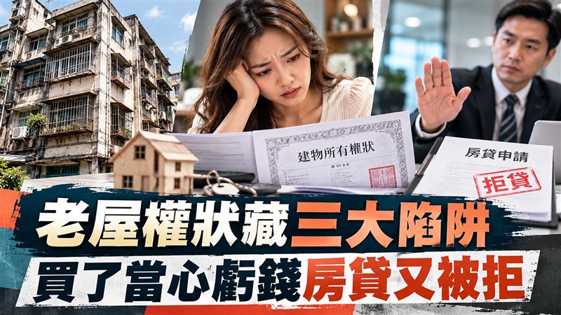 老屋權狀三大陷阱　買了當心虧錢房貸被拒