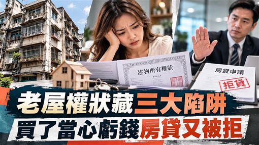 老屋權狀三大陷阱　買了當心虧錢房貸被拒