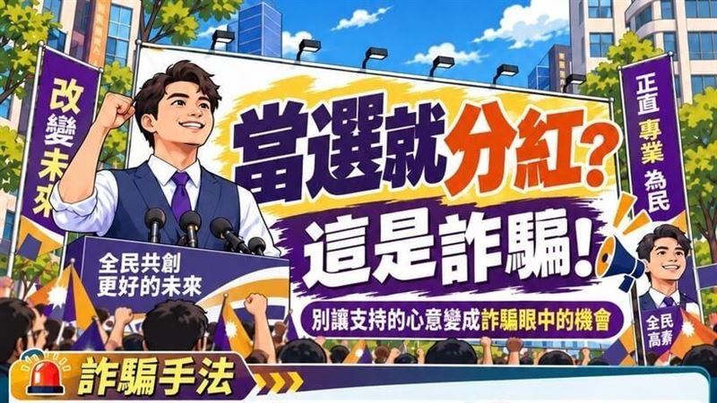 誆投資參選人廣告分紅　車廠老闆遭騙百萬