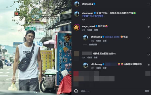 黃玉榮買小吃零偽裝遭拍結屎面,謝承均留言笑虧「很在地」。(圖/翻攝自IG@ehlohuang)