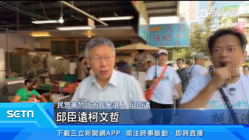 邱臣遠合體柯文哲掃街拜票