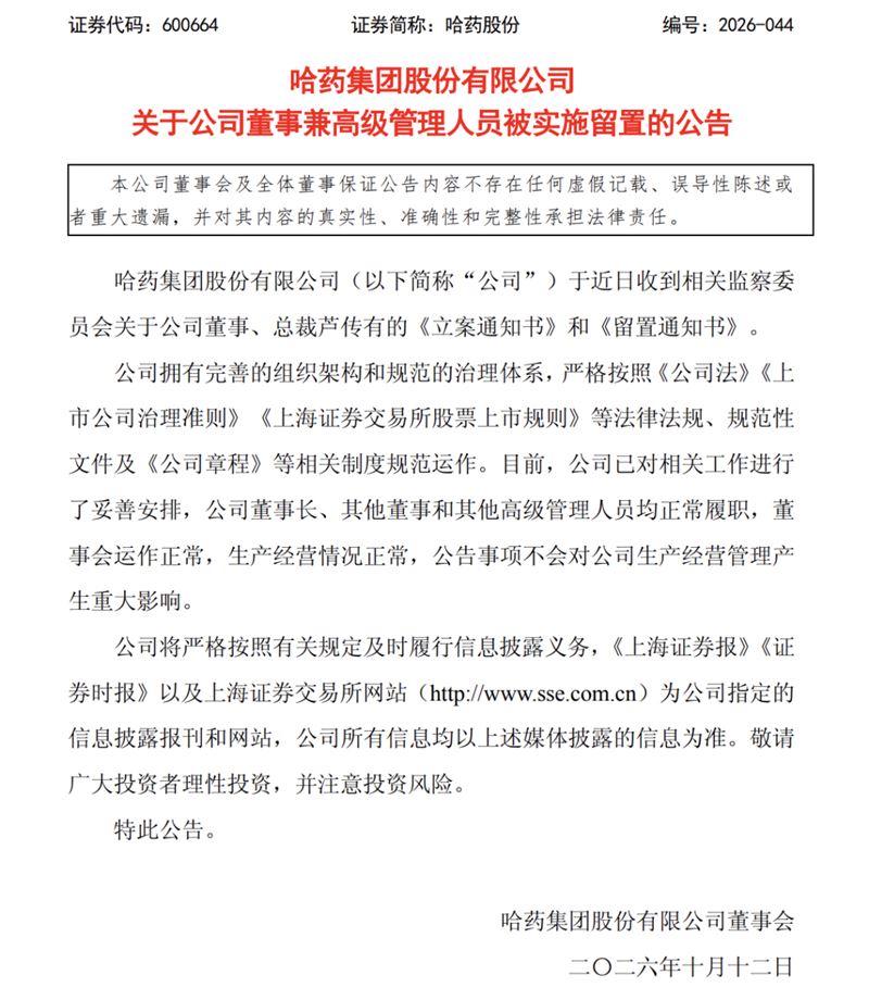 中國哈藥集團聲明全文。(圖/翻攝官網)