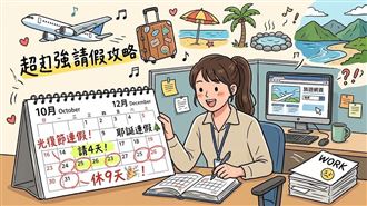 雙十後還有連假！請4休9攻略曝