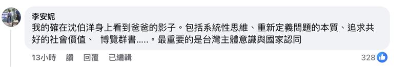 李安妮表態挺沈伯洋,坦言在他身上看到爸爸李登輝的影子。(圖/翻攝自臉書)