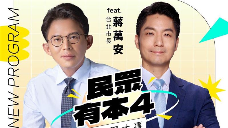 黃國昌驚喜宣布：蔣萬安星期四接受我專訪
