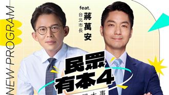 黃國昌驚喜宣布：蔣萬安星期四接受我專訪