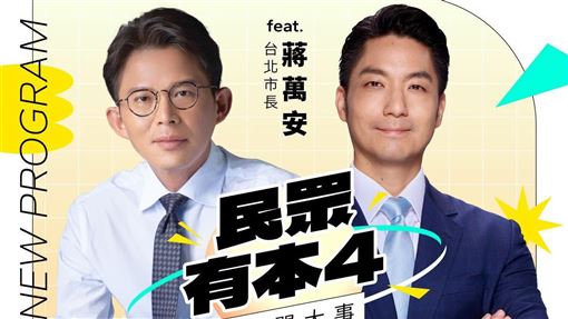 黃國昌驚喜宣布：蔣萬安星期四接受我專訪