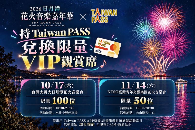 觀光署攜手「2026日月潭花火音樂嘉年華」推出150個Taiwan PASS限定VIP觀賞席(圖/觀光署提供)