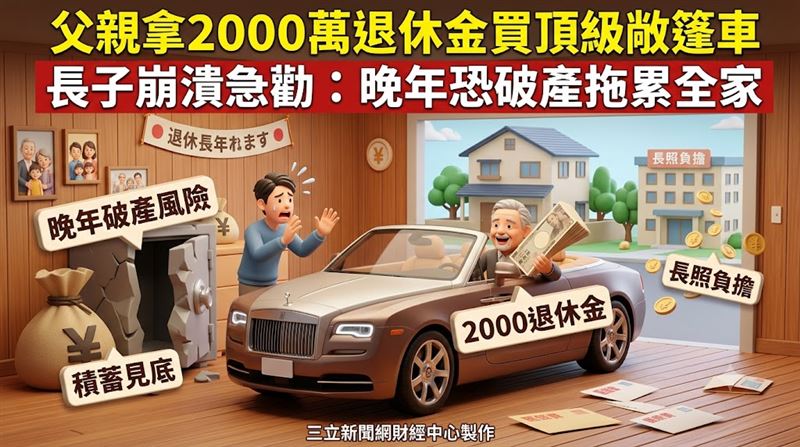 60歲爸退休宴嗆「這是我的錢」　長子慌了