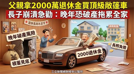60歲爸退休宴嗆「這是我的錢」　長子慌了