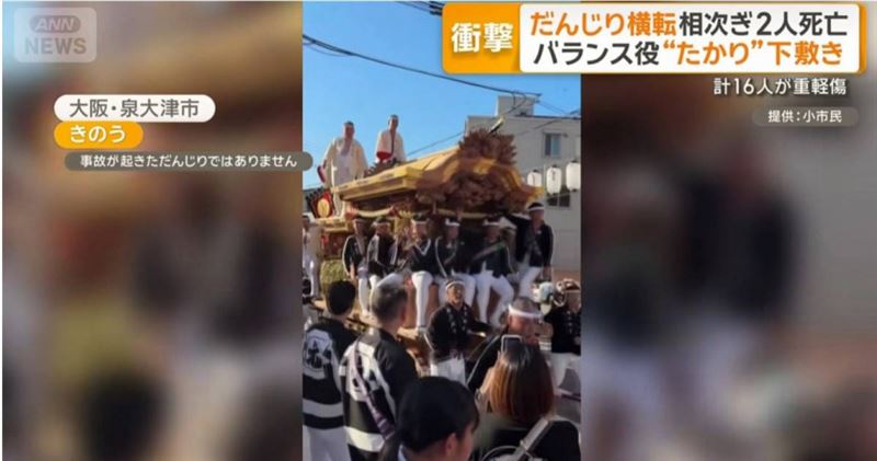 日本大阪府10日發生2起致命事故,2名男子分別在參與當地傳統的「地車祭」時,遭翻覆的祭典花車壓死。(圖/翻攝自テレ朝news臉書)