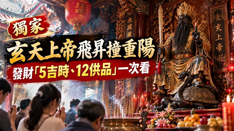 玄天上帝飛昇撞重陽　5吉時、12供品1次看