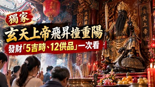 玄天上帝飛昇撞重陽　5吉時、12供品1次看