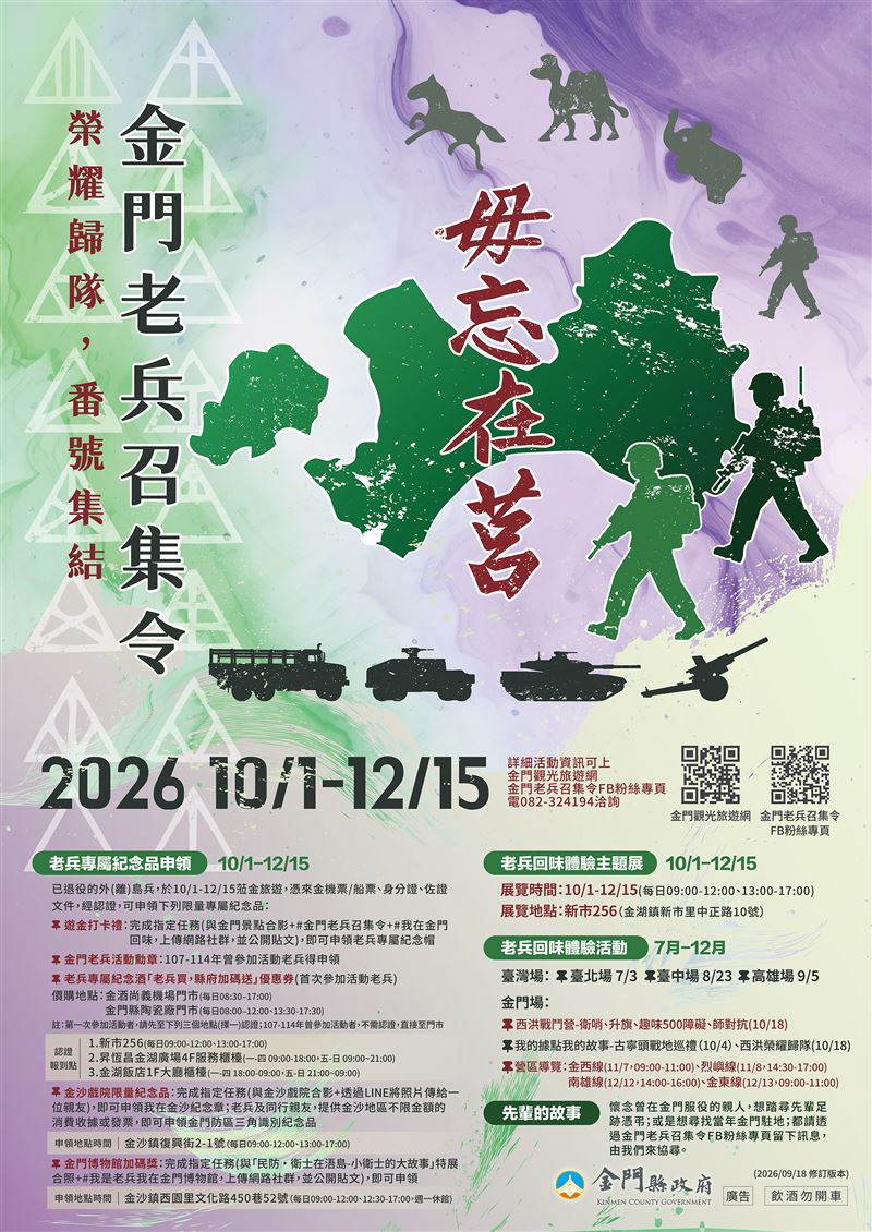 2026金門老兵召集令10月1日至12月15日登場,榮耀歸隊、番號集結再憶戰地青春。(圖/金門縣政府提供)