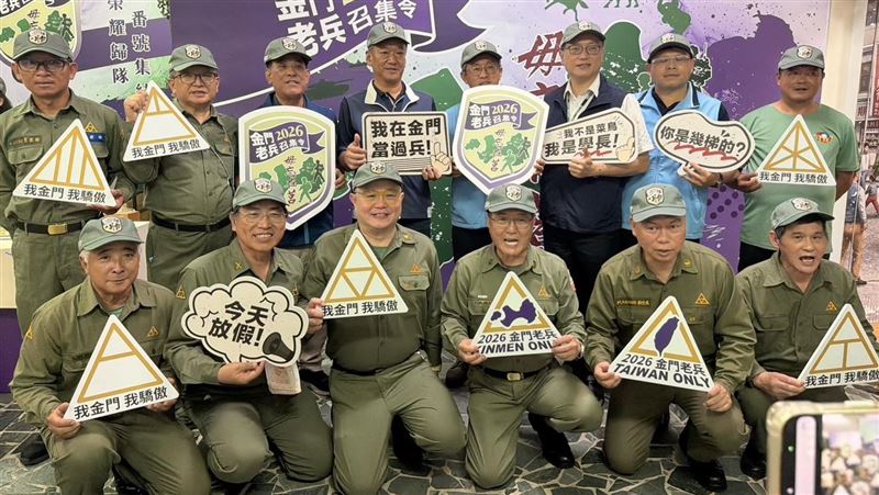 2026金門老兵召集令10月1日登場！