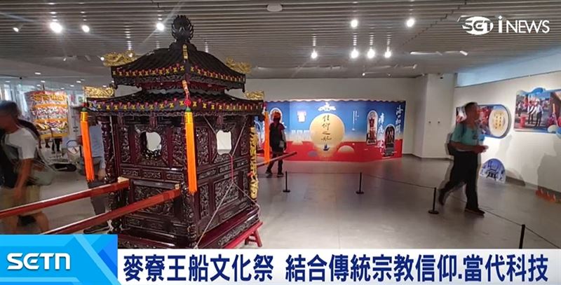 麥寮王船文化祭結合傳統宗教信仰和當代科技美學,除了實體王船靜態展,也規劃沉浸式影像展
