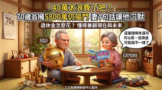 存了一輩子不敢花　妻一句話點醒