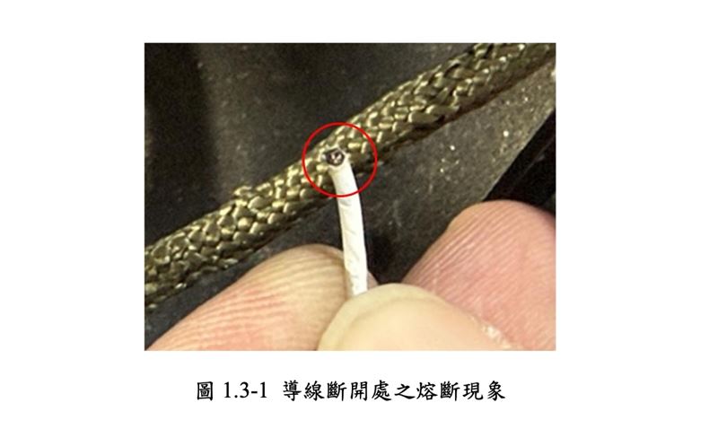導線斷開處之熔斷現象。(圖/運安會提供)