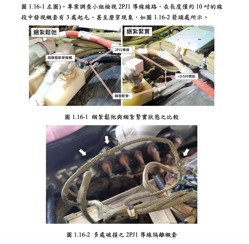 綑紮鬆弛與綑紮緊實狀態之比較以及多處破損之2PJ1 導線隔離襯套。(圖/運安會提供)