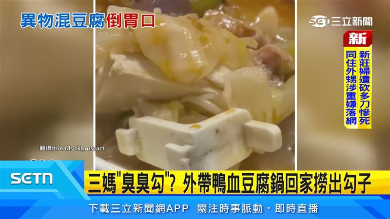外帶連鎖臭臭鍋,回家用餐時竟從鴨血豆腐鍋中撈出疑似冰箱塑膠勾的異物,台中市食安處也將前往稽查。(圖/翻攝自Threads @cki_mscact)