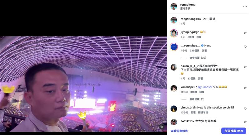 童榮地前往BIGBANG演唱會，面癱表情引來太陽本人留言（圖／翻攝自IG @rongditong）