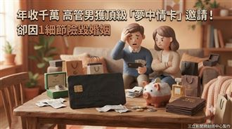 年收千萬男獲「夢中情卡」邀請　險毀婚姻