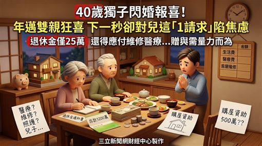 盼到兒結婚超嗨！下秒「1請求」雙親愁了