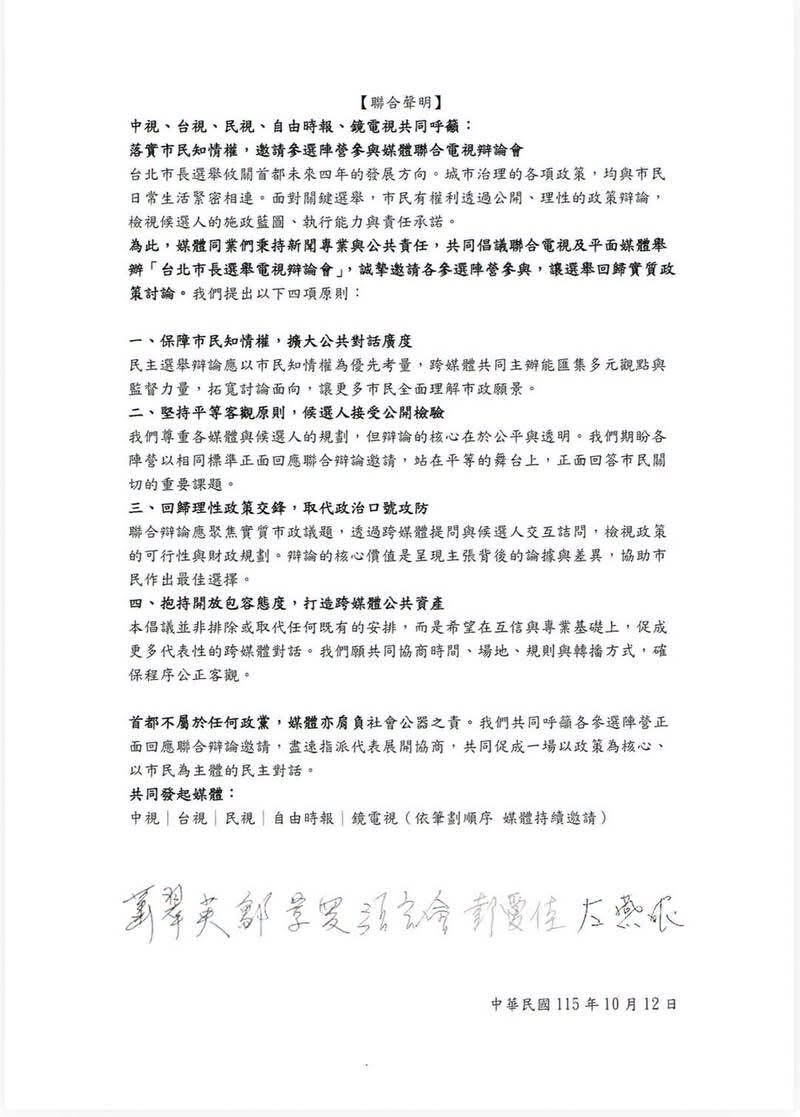 《民視》、《中視》、《台視》、《自由時報》與《鏡電視》今天發出聯合聲明,邀請蔣萬安跟沈伯洋參加媒體聯合電視辯論會(圖/翻攝自周軒臉書)