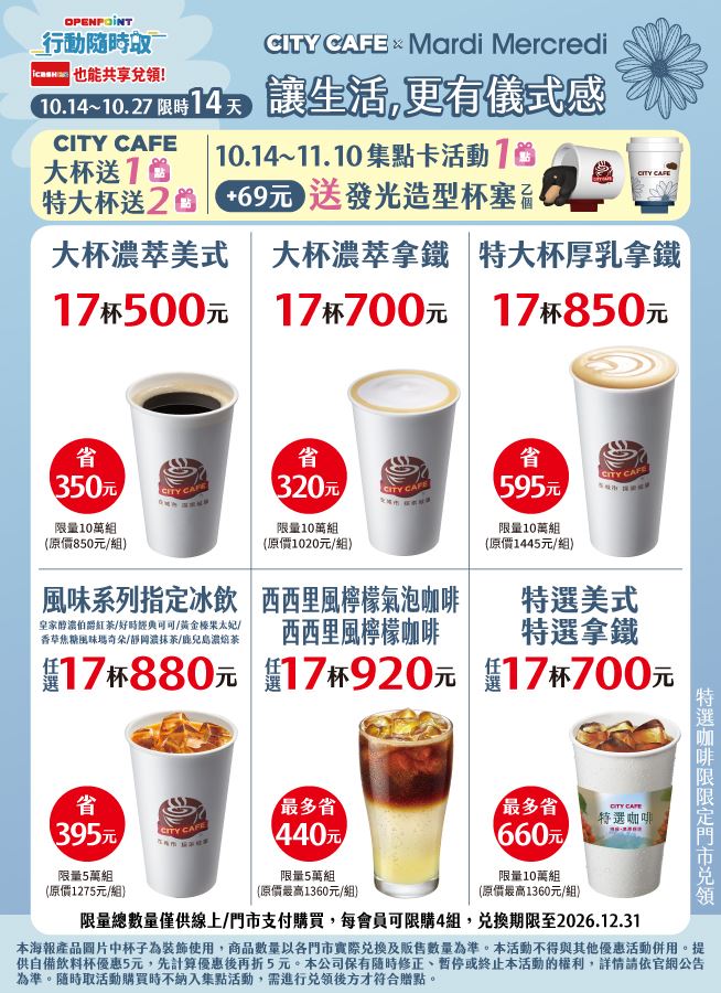 隨時取CITY探索潮流集點送。(圖/品牌業者提供)