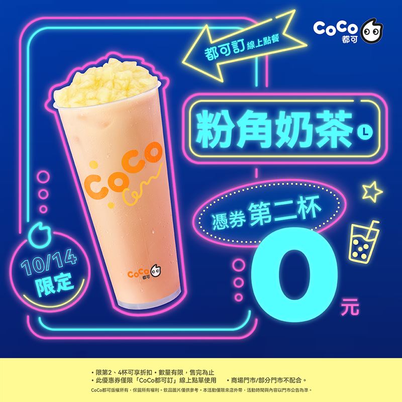 CoCo都可10/14週三好友日粉角奶茶(L)買一送一60元。(圖/品牌業者提供)